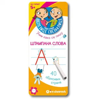 VULKAN PIŠI BRIŠI LEPEZICE ŠTAMPANA SLOVA