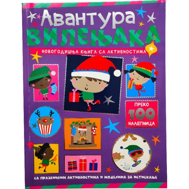 VULKAN KNJIGA - NOVOGODIŠNJA KNJIGA SA AKTIVNOSTIMA: AVANTURA VILENJAKA